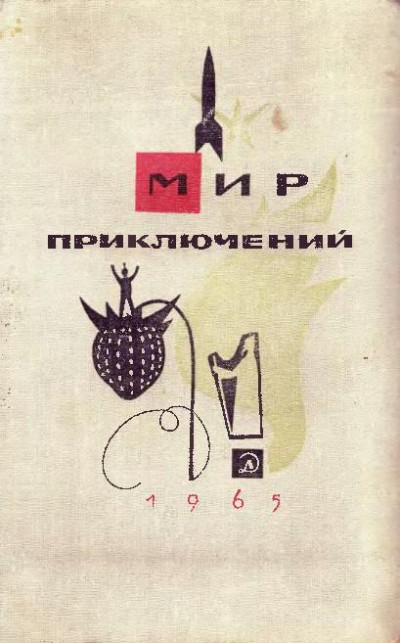 Постер книги Мир приключений, 1965 (№11)