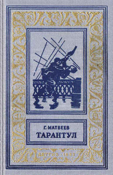 Постер книги Тарантул