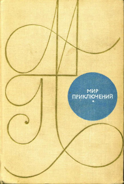 Постер книги Мир приключений, 1969 (№15)