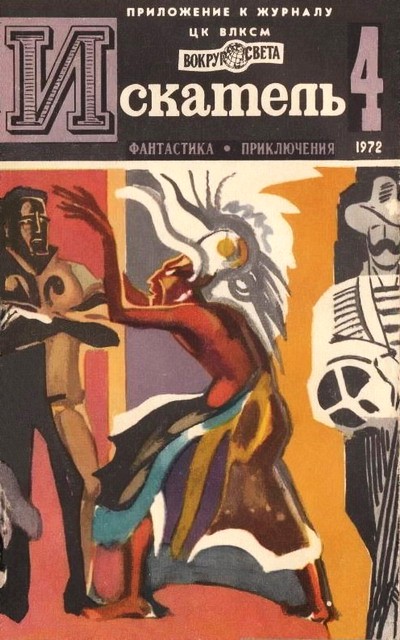 Постер книги Искатель. 1972. Выпуск №4