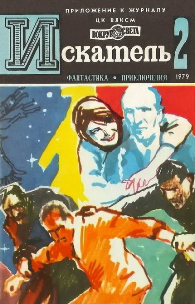 Постер книги Искатель. 1979. Выпуск №2