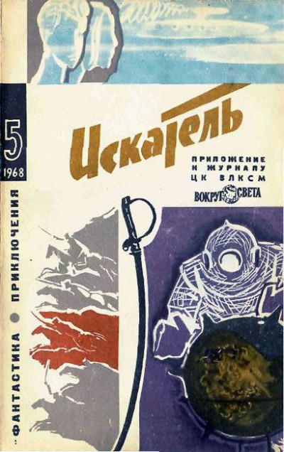 Постер книги Искатель. 1968. Выпуск №5