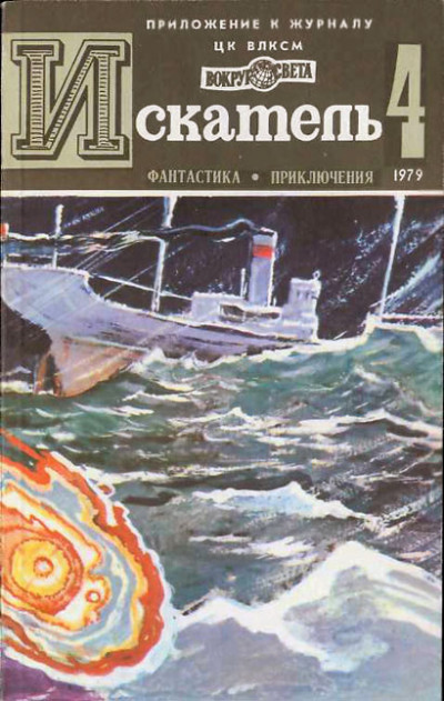 Постер книги Искатель. 1979. Выпуск №4