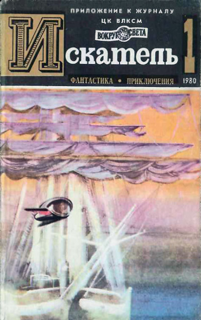 Постер книги Искатель. 1980. Выпуск №1
