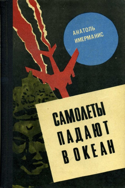 Постер книги Самолеты падают в океан