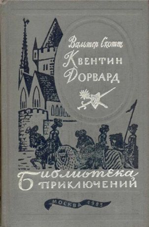 Постер книги Квентин Дорвард