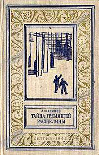 Постер книги Тайна Гремящей расщелины