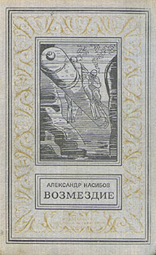 Постер книги Возмездие