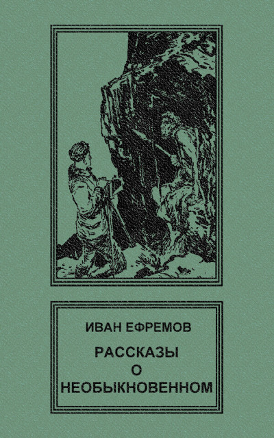 Постер книги Рассказы о необыкновенном