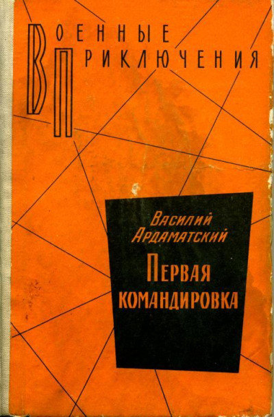 Постер книги Первая командировка