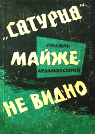 Постер книги "Сатурна" майже не видно