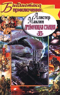 Постер книги Дрейфующая станция «Зет». Караван в Ваккарес