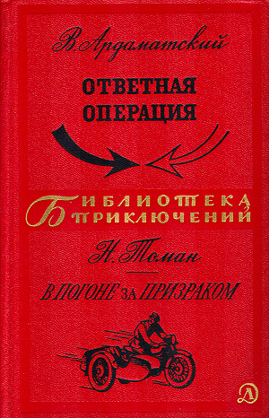 Постер книги Ответная операция. В погоне за Призраком