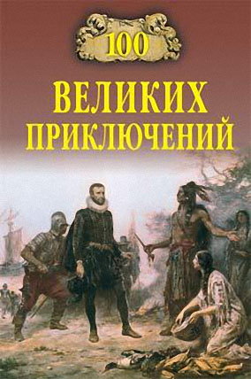 Постер книги 100 великих приключений