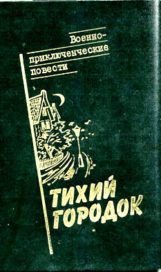 Постер книги Тихий городок