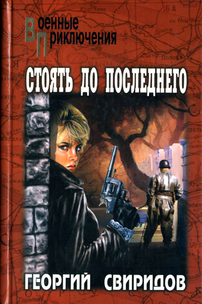 Постер книги Стоять до последнего