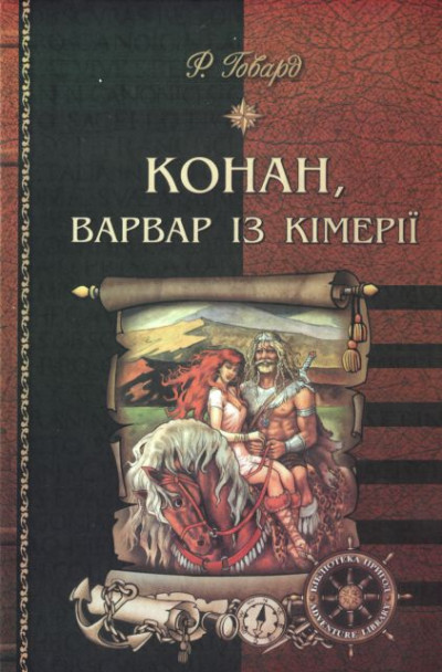 Постер книги Конан, варвар із Кімерії