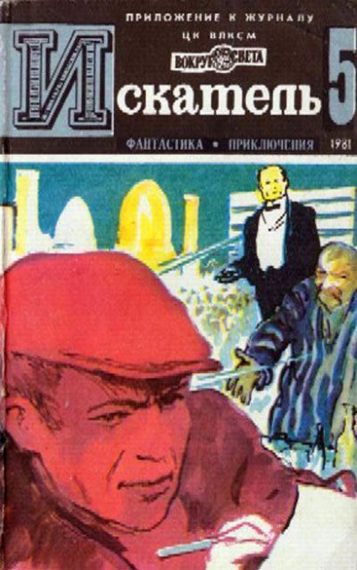 Постер книги Искатель. 1981. Выпуск №5