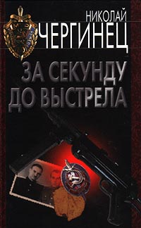 Постер книги За секунду до выстрела