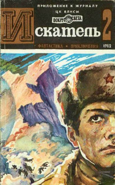 Постер книги Искатель. 1982. Выпуск №2