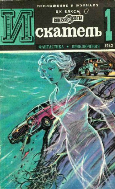 Постер книги Искатель. 1982. Выпуск №1