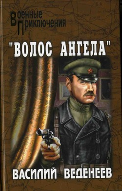 Постер книги «Волос ангела»