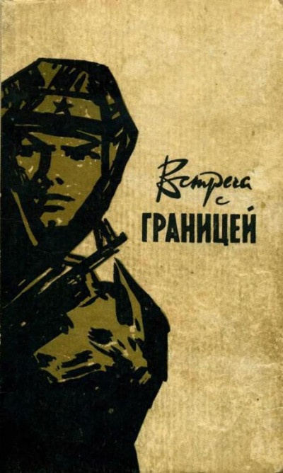 Постер книги Встреча с границей