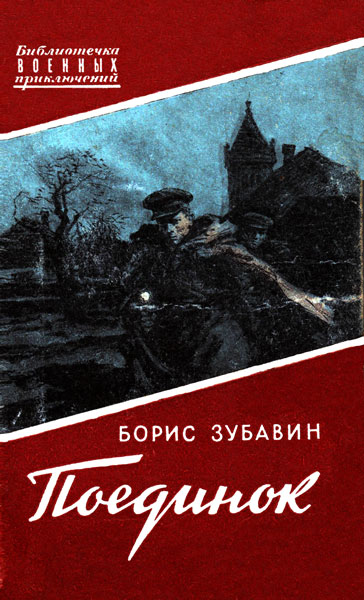 Постер книги Поединок. Записки офицера