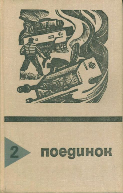 Постер книги Поединок. Выпуск 2