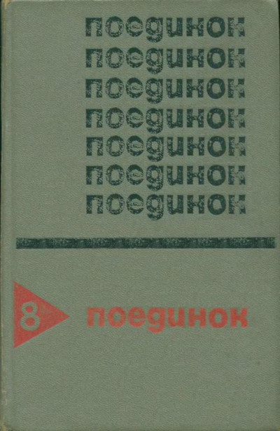 Постер книги Поединок. Выпуск 8