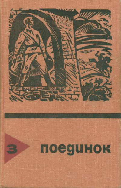 Постер книги Поединок. Выпуск 3