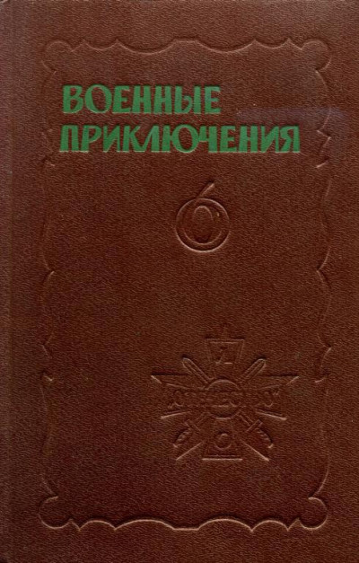 Постер книги Военные приключения. Выпуск 6