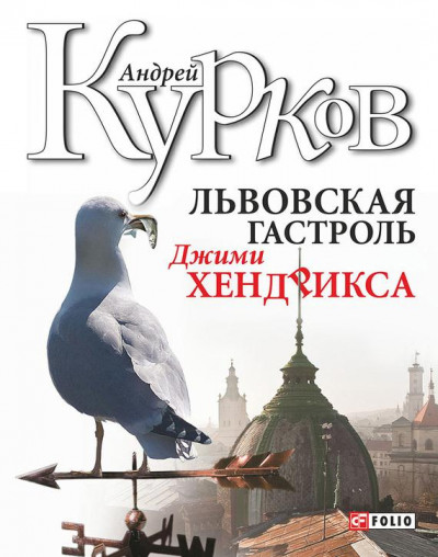 Постер книги Львовская гастроль Джимми Хендрикса