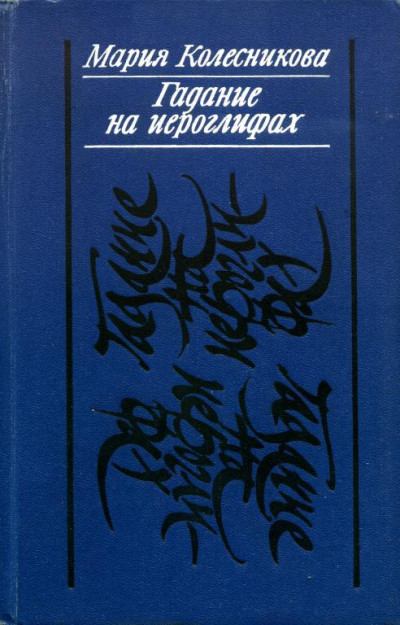 Постер книги Гадание на иероглифах