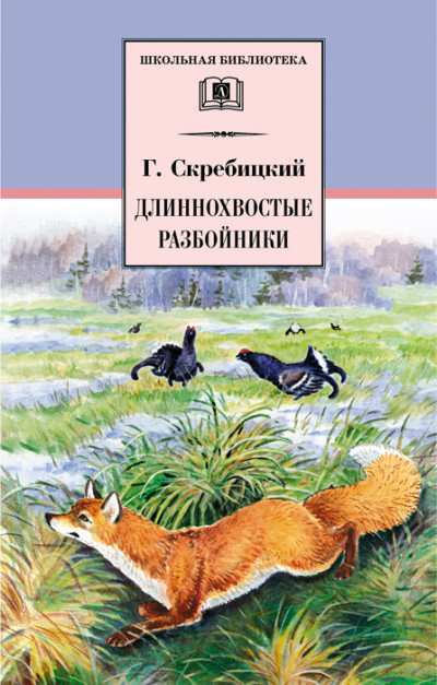 Постер книги Длиннохвостые разбойники