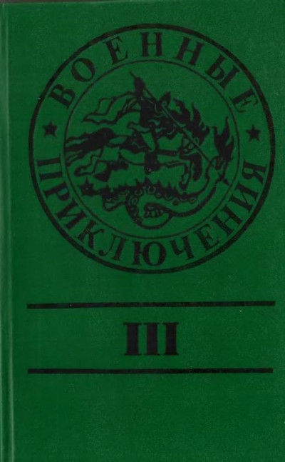 Постер книги Военные приключения. Выпуск 3