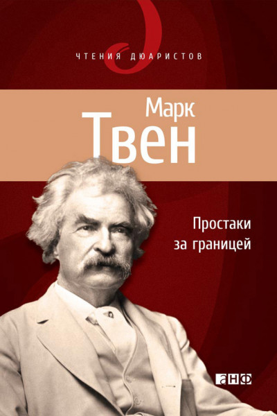 Постер книги Простаки за границей, или Путь новых паломников