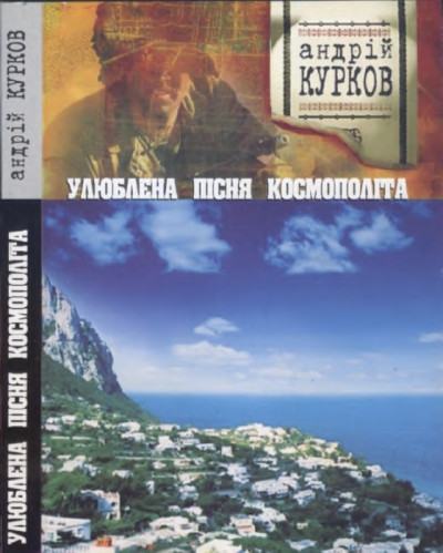 Постер книги Улюблена пісня космополіта