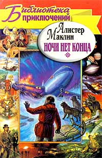 Постер книги Ночи нет конца. Остров Медвежий