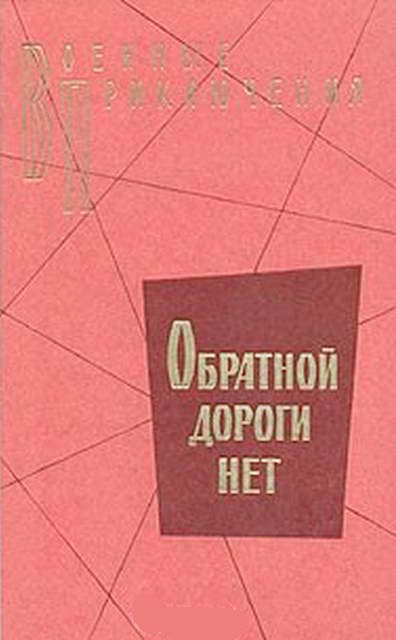 Постер книги Обратной дороги нет