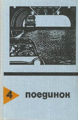 Постер книги Поединок. Выпуск 4