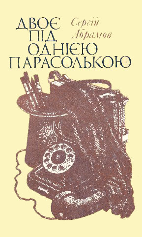 Постер книги Двоє під однією парасолькою