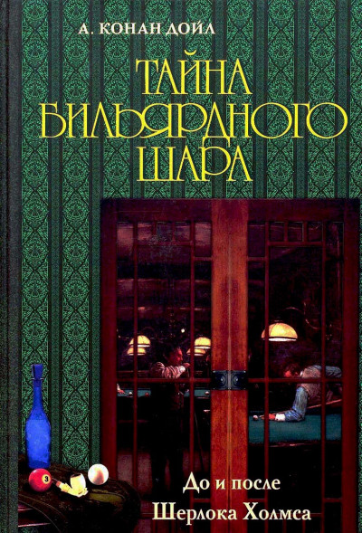 Постер книги Тайна бильярдного шара. До и после Шерлока Холмса