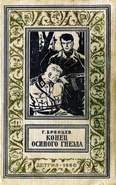 Постер книги Конец Осиного гнезда (Рисунки В. Трубковича)