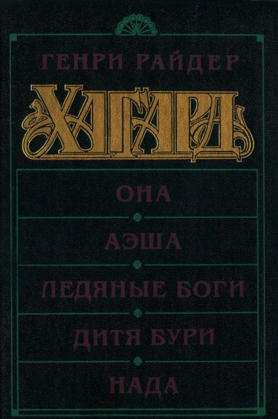 Постер книги Она. Аэша. Ледяные боги. Дитя бури. Нада