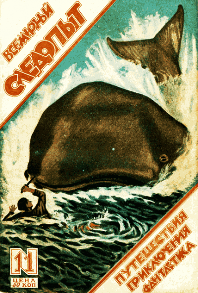 Постер книги Всемирный следопыт, 1926 № 11