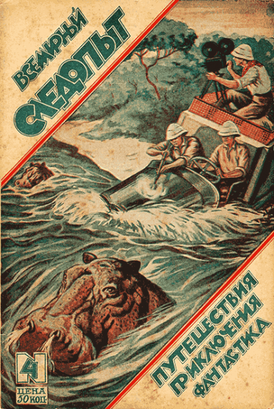 Постер книги Всемирный следопыт, 1926 № 04