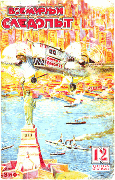 Постер книги Всемирный следопыт, 1929 № 12