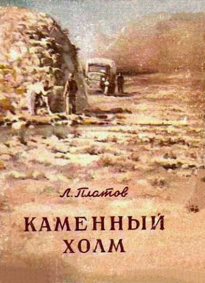 Постер книги Каменный холм (сборник)