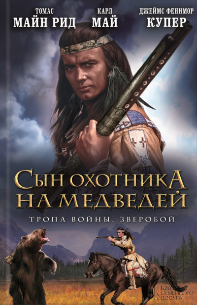 Постер книги Сын охотника на медведей. Тропа войны. Зверобой